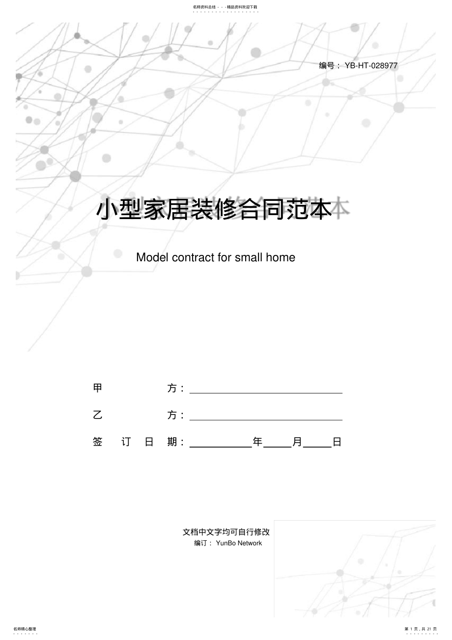 2022年小型家居装修合同范本 .pdf_第1页