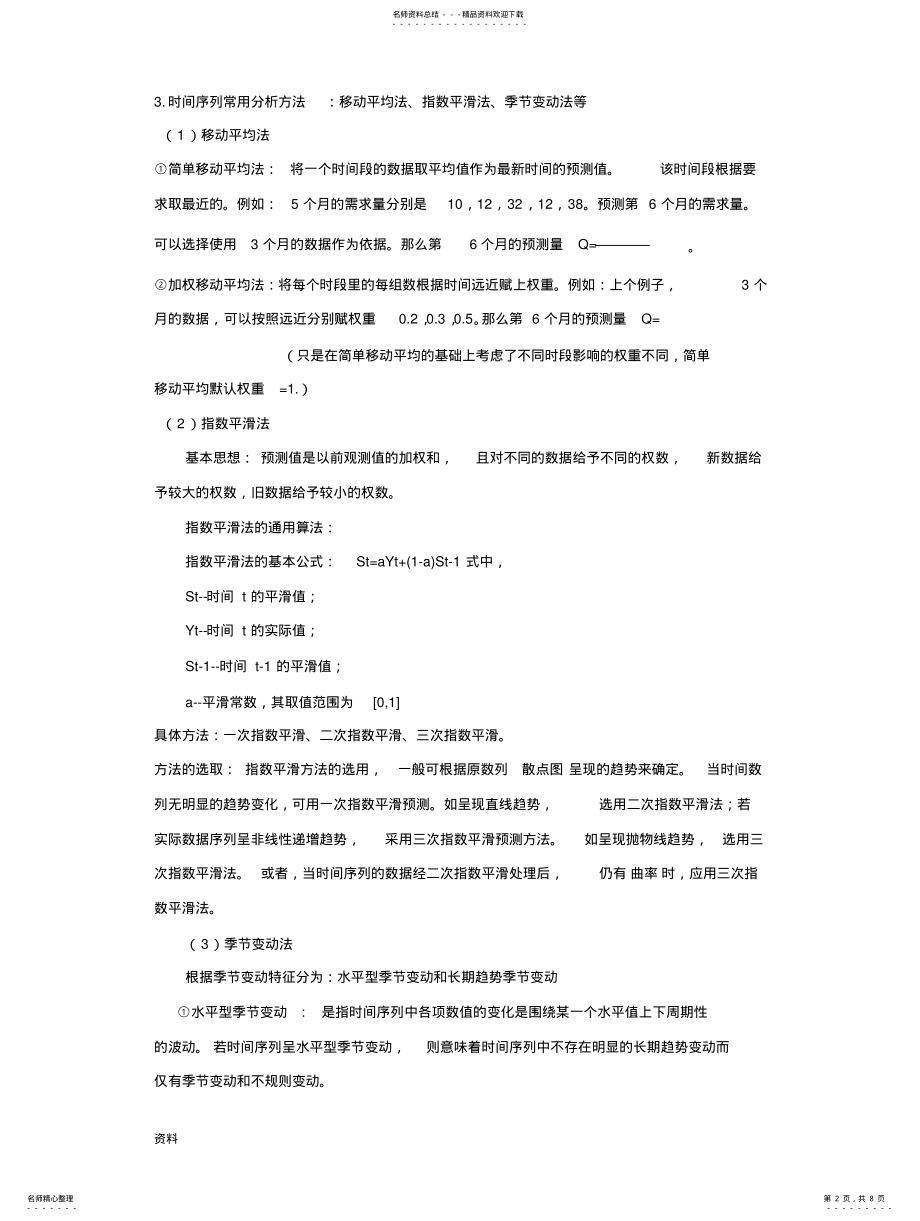 2022年需求预测方法 .pdf_第2页