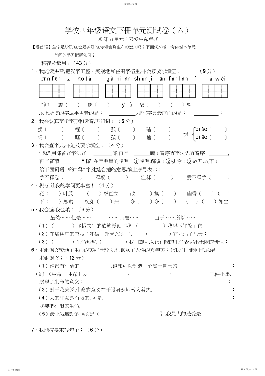 2022年小学四年级语文下册第五单元测试卷.docx_第1页