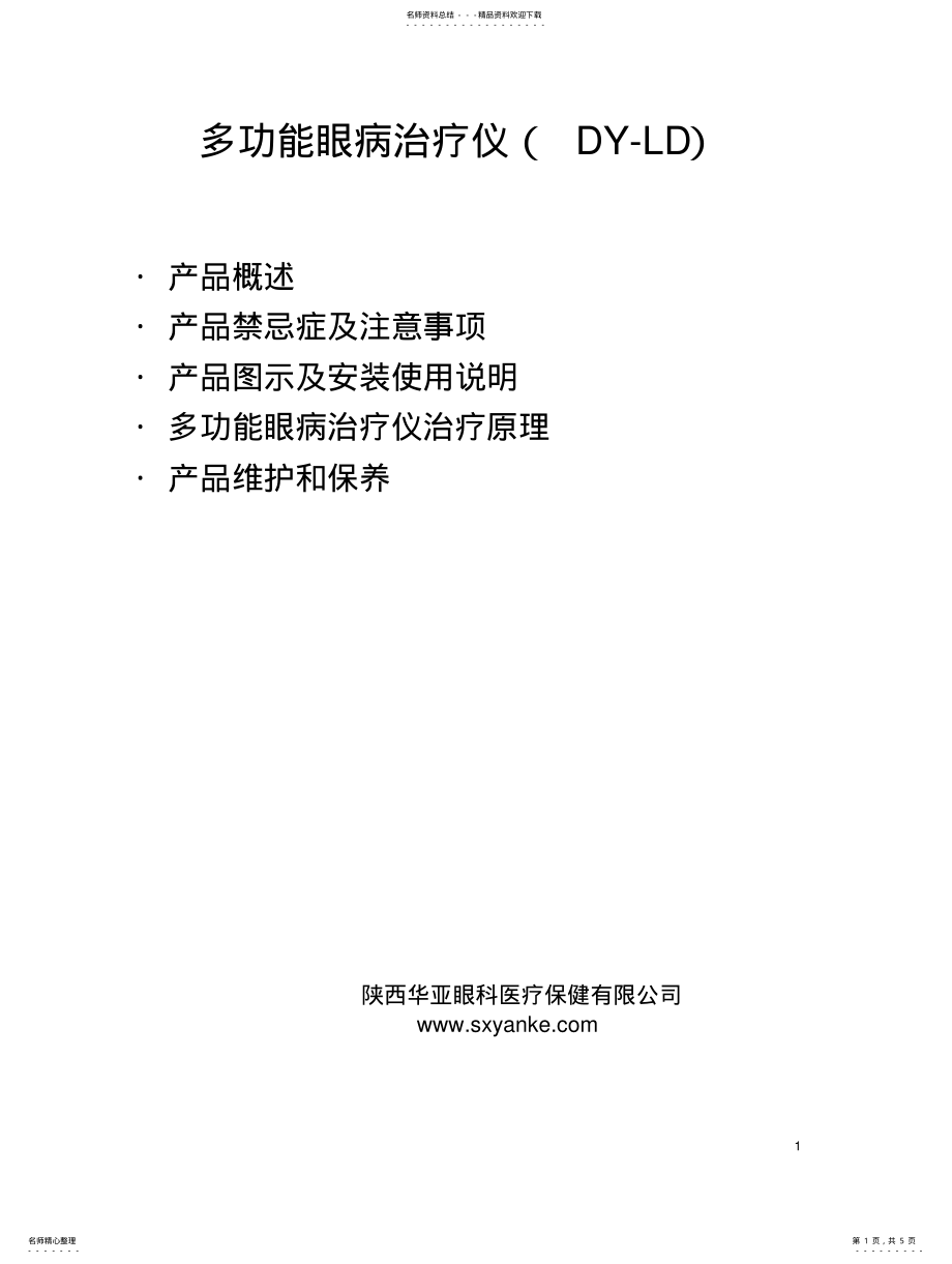 2022年多功能眼病治疗仪 .pdf_第1页