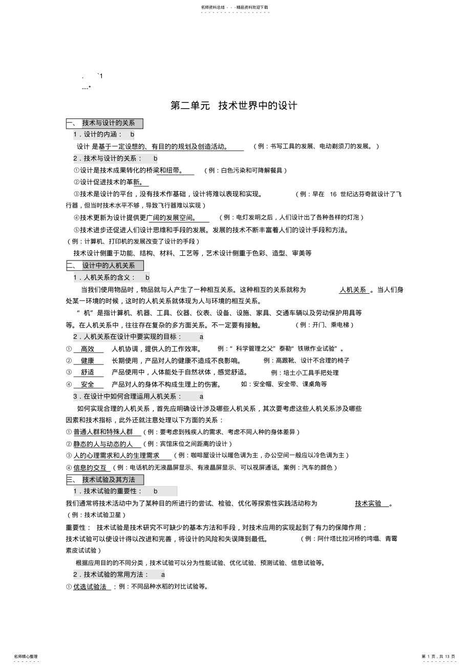 2022年高中通用技术会考复习：重要知识点 2.pdf_第1页