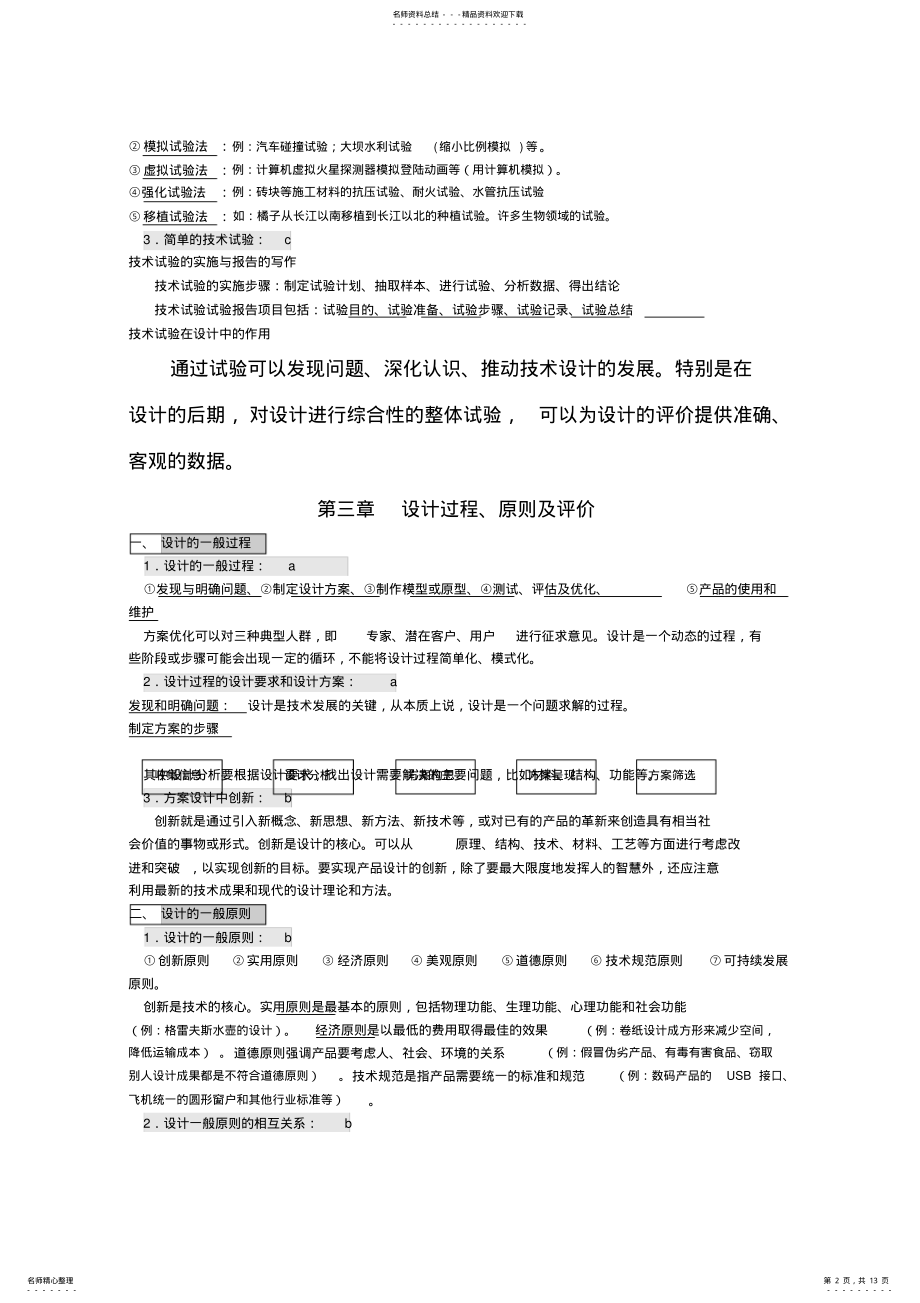 2022年高中通用技术会考复习：重要知识点 2.pdf_第2页