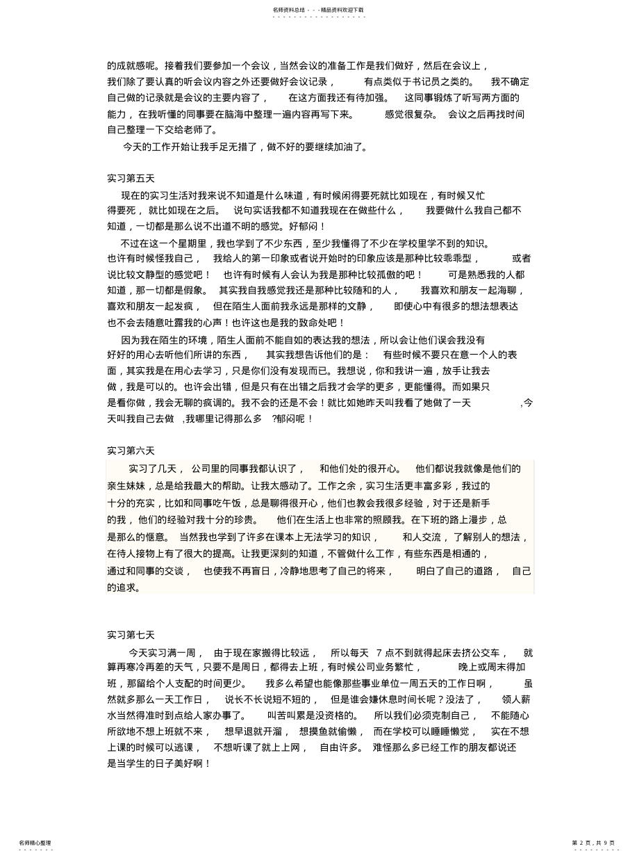 2022年实习日志三十篇参照 .pdf_第2页