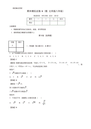 2019年北师大版八年级数学上学期期末复习备考之精准复习模拟题(有答案).docx