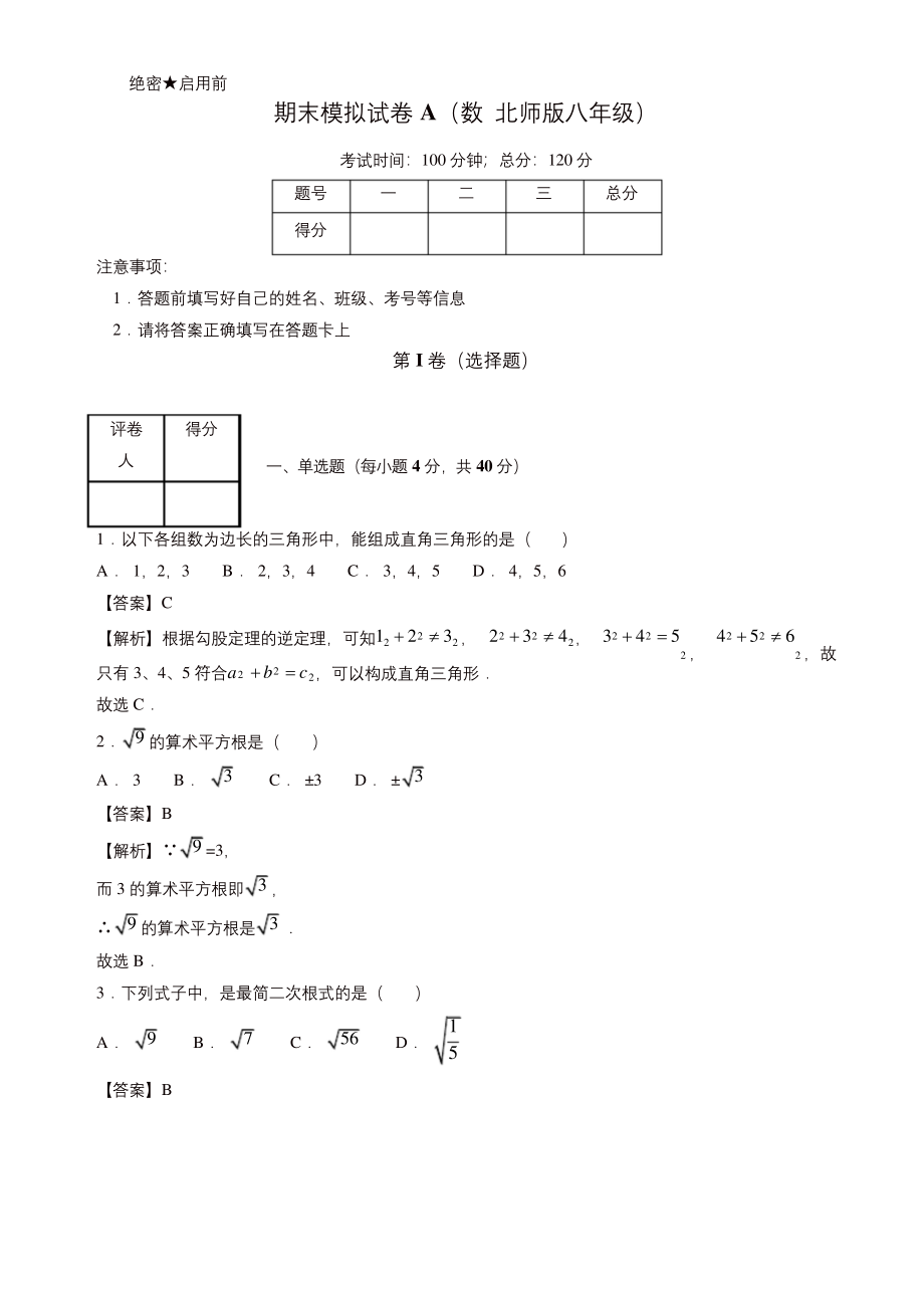 2019年北师大版八年级数学上学期期末复习备考之精准复习模拟题(有答案).docx_第1页