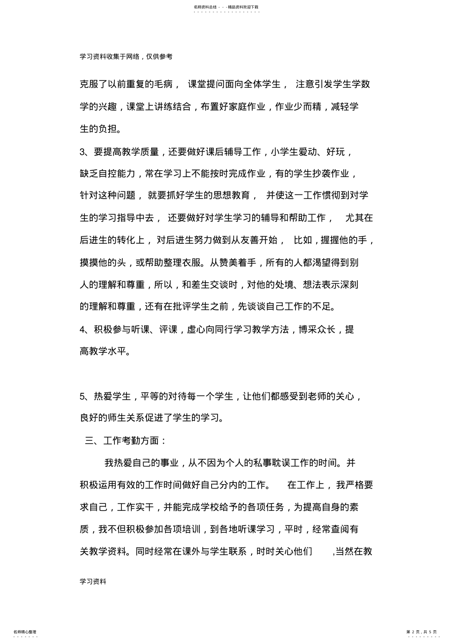 2022年小学教师转正定级个人工作总结 .pdf_第2页