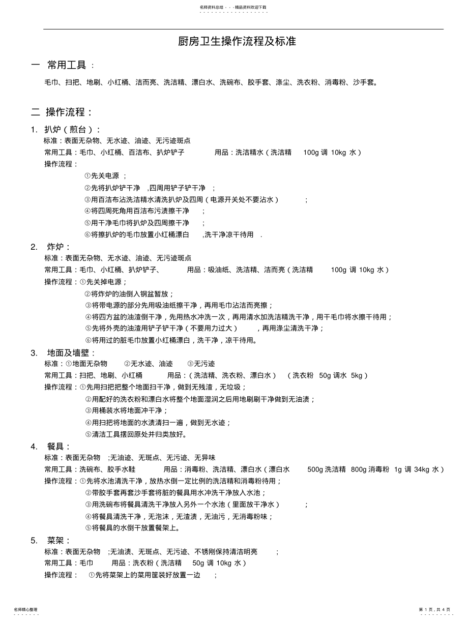 2022年餐厅厨房卫生标准 .pdf_第1页