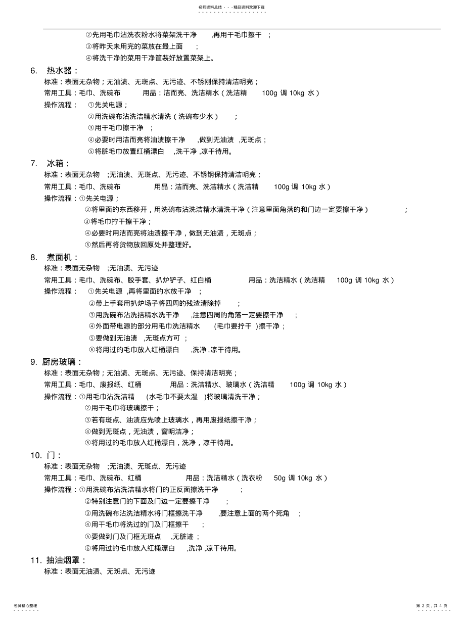 2022年餐厅厨房卫生标准 .pdf_第2页