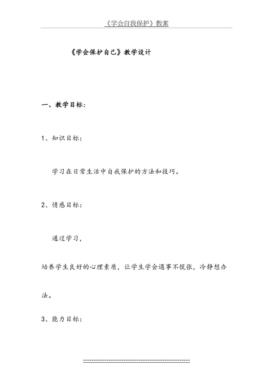 班会+学会保护自己教案.doc_第2页