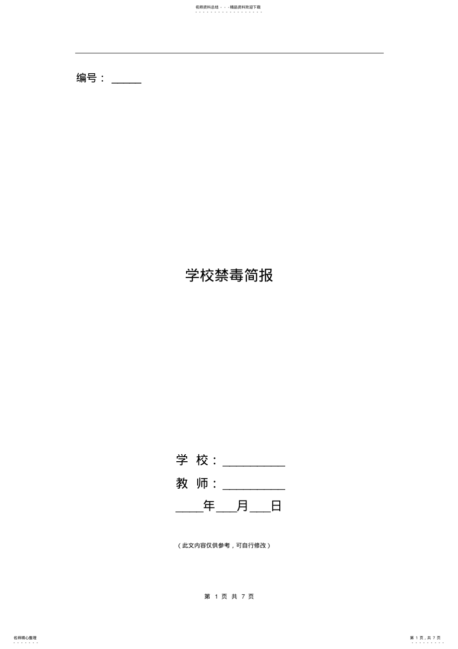 2022年学校禁毒简报 .pdf_第1页