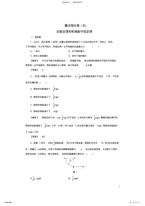 2022年高中物理重点强化卷动能定理和机械能守恒定律教科版必修 .pdf