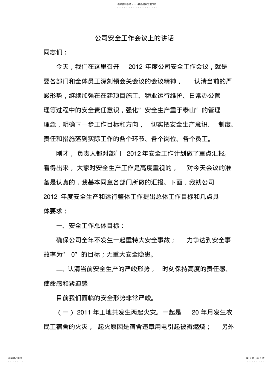 2022年安全工作会议讲话 .pdf_第1页