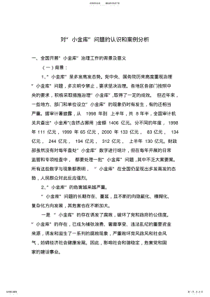 2022年对“小金库”问题的认识和案例分析 .pdf