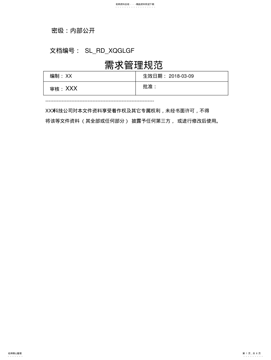 2022年需求管理规范V .pdf_第1页