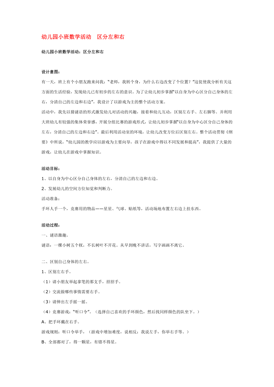 幼儿园大班中班小班幼儿园小班数学活动--区分左和右-优秀教案优秀教案课时作业课时训练.doc_第1页