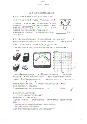 2022年高中物理电学实验总复习专题训练.docx