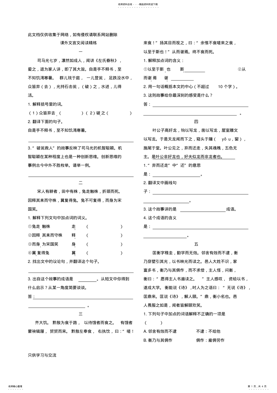 2022年小学语文课外文言文阅读精练及答案资料讲解 .pdf_第1页