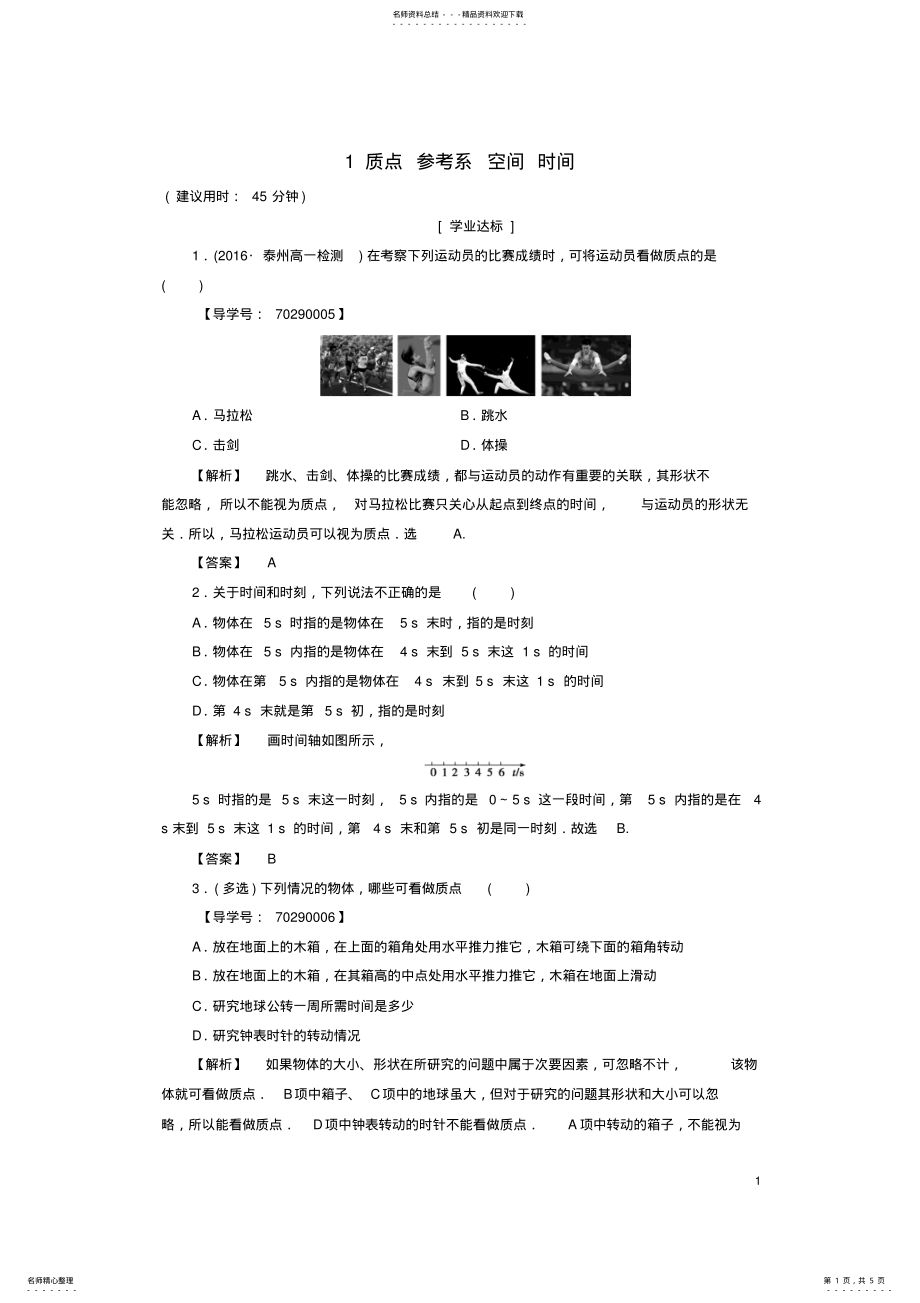 2022年高中物理第章运动的描述质点参考系空间时间学业分层测评教科版必修 .pdf_第1页