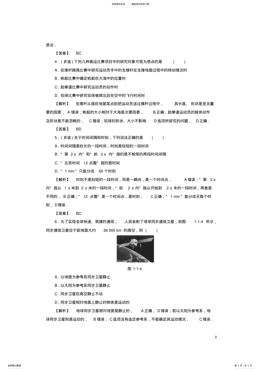 2022年高中物理第章运动的描述质点参考系空间时间学业分层测评教科版必修 .pdf_第2页