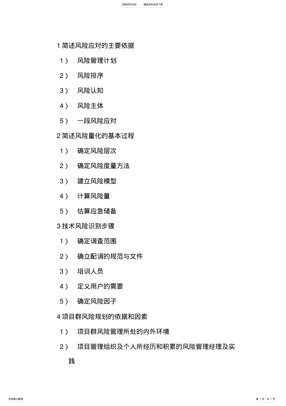 2022年风险管理简答题 .pdf_第1页