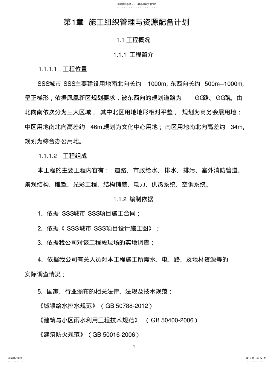 2022年雨污水管道施工方案 .pdf_第1页