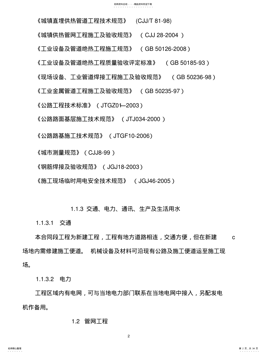 2022年雨污水管道施工方案 .pdf_第2页