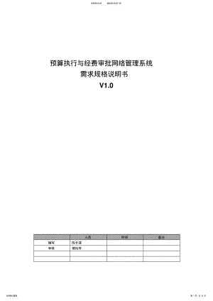 2022年预算执行与经费审批网络管理系统需求说明书 .pdf