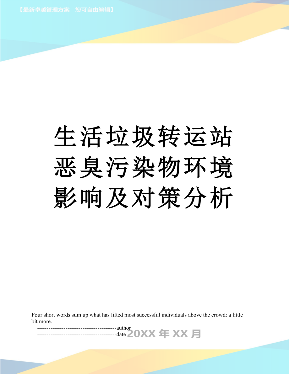 生活垃圾转运站恶臭污染物环境影响及对策分析.doc_第1页