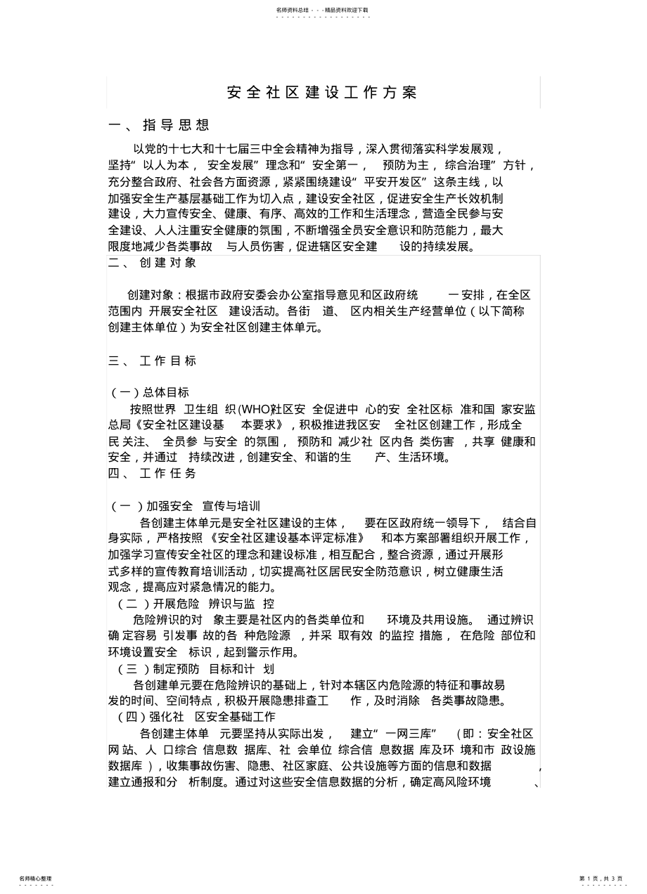 2022年安全社区建设工作方案 .pdf_第1页