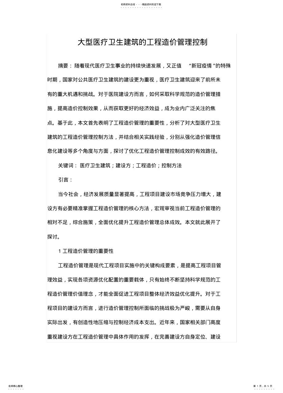 2022年大型医疗卫生建筑的工程造价管理控 .pdf_第1页