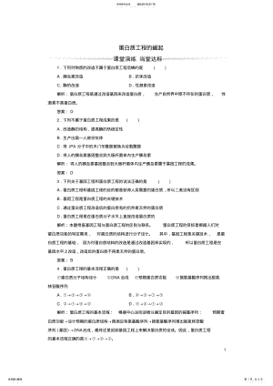 2022年高中生物专题基因工程蛋白质工程的崛起练习新人教版选修 .pdf