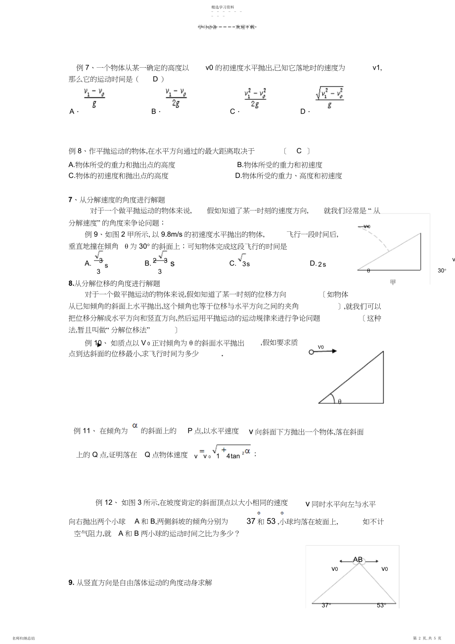 2022年平抛运动典型例题.docx_第2页