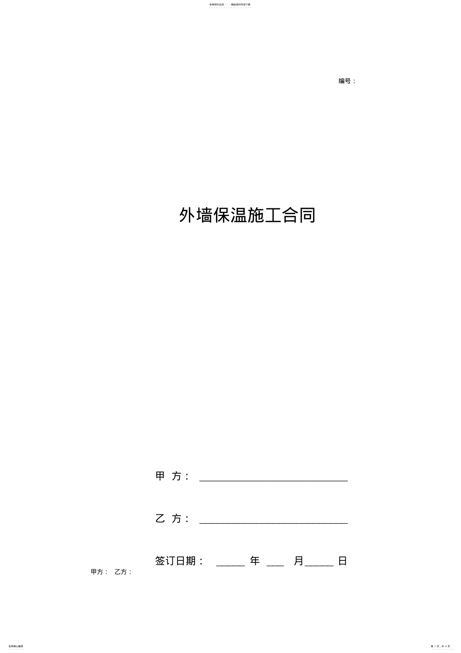 2022年外墙保温施工合同协议书范本通用版 .pdf_第1页