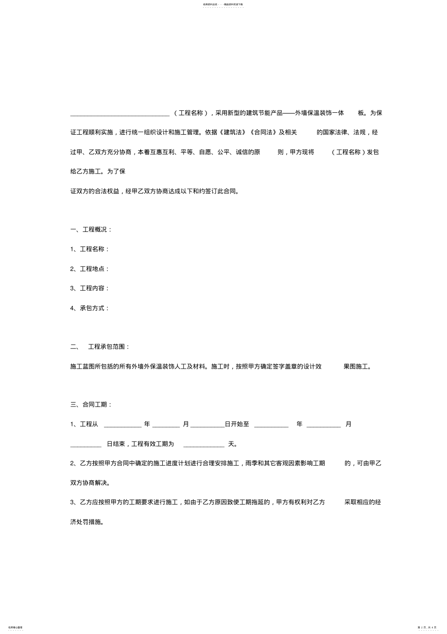 2022年外墙保温施工合同协议书范本通用版 .pdf_第2页