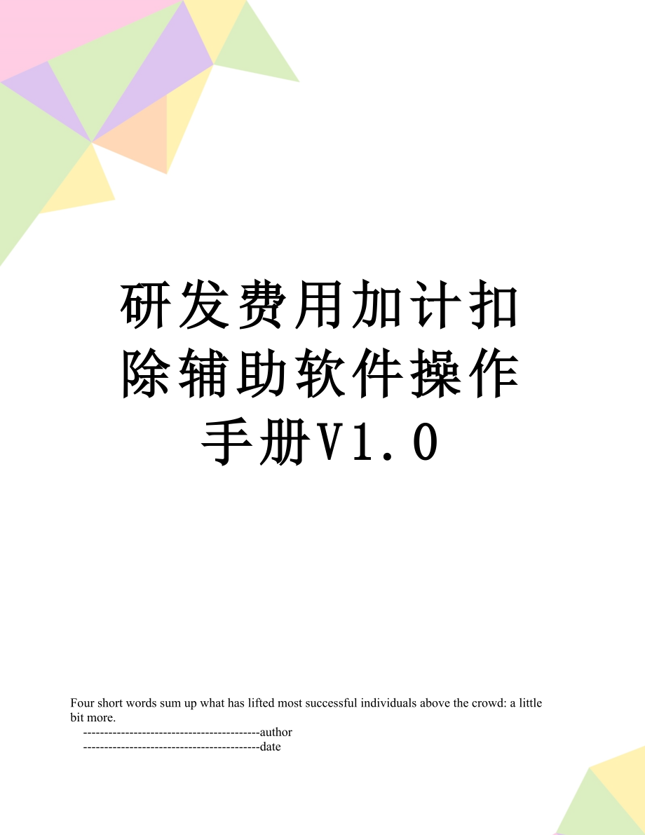 研发费用加计扣除辅助软件操作手册V1.0.doc_第1页