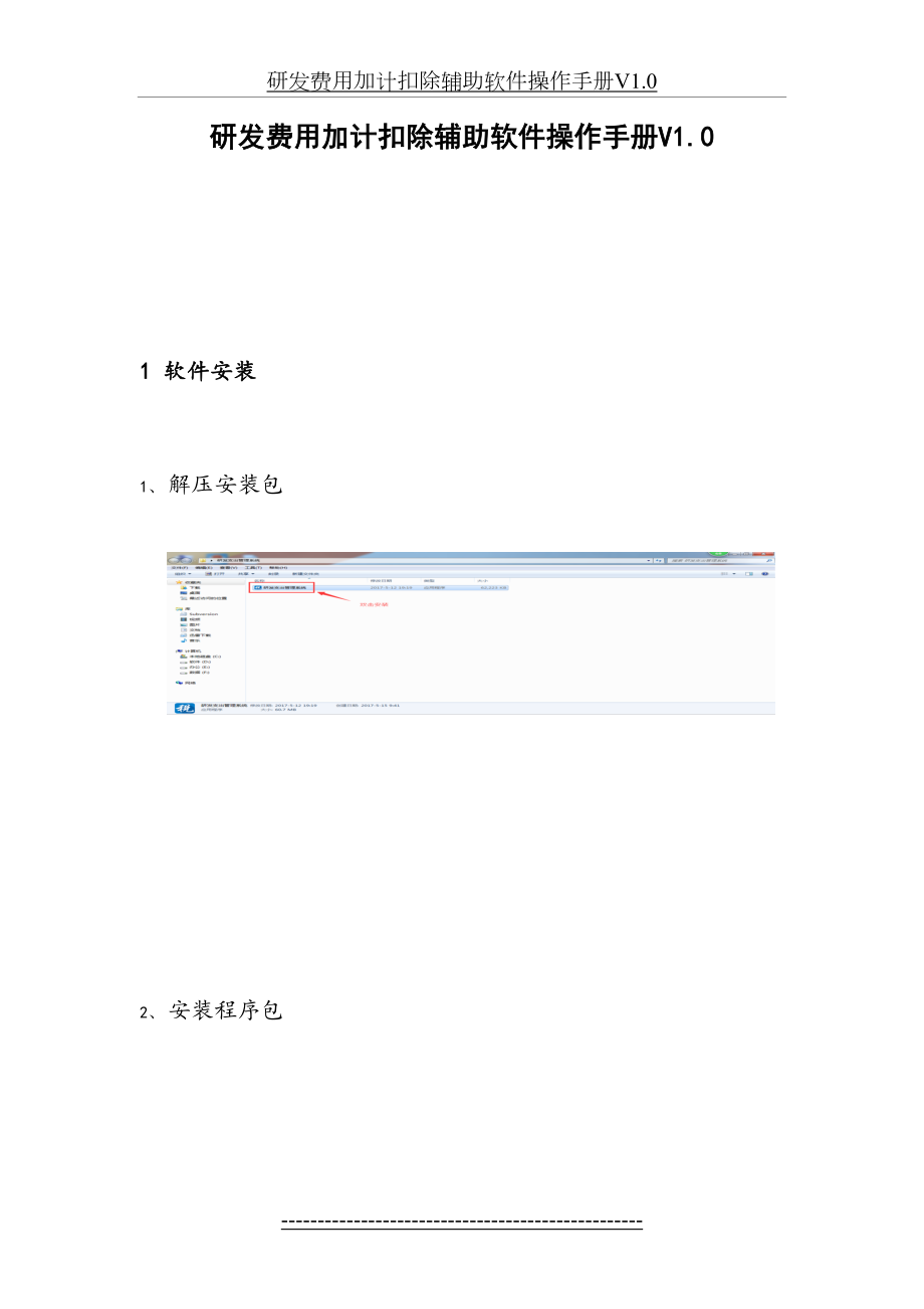 研发费用加计扣除辅助软件操作手册V1.0.doc_第2页