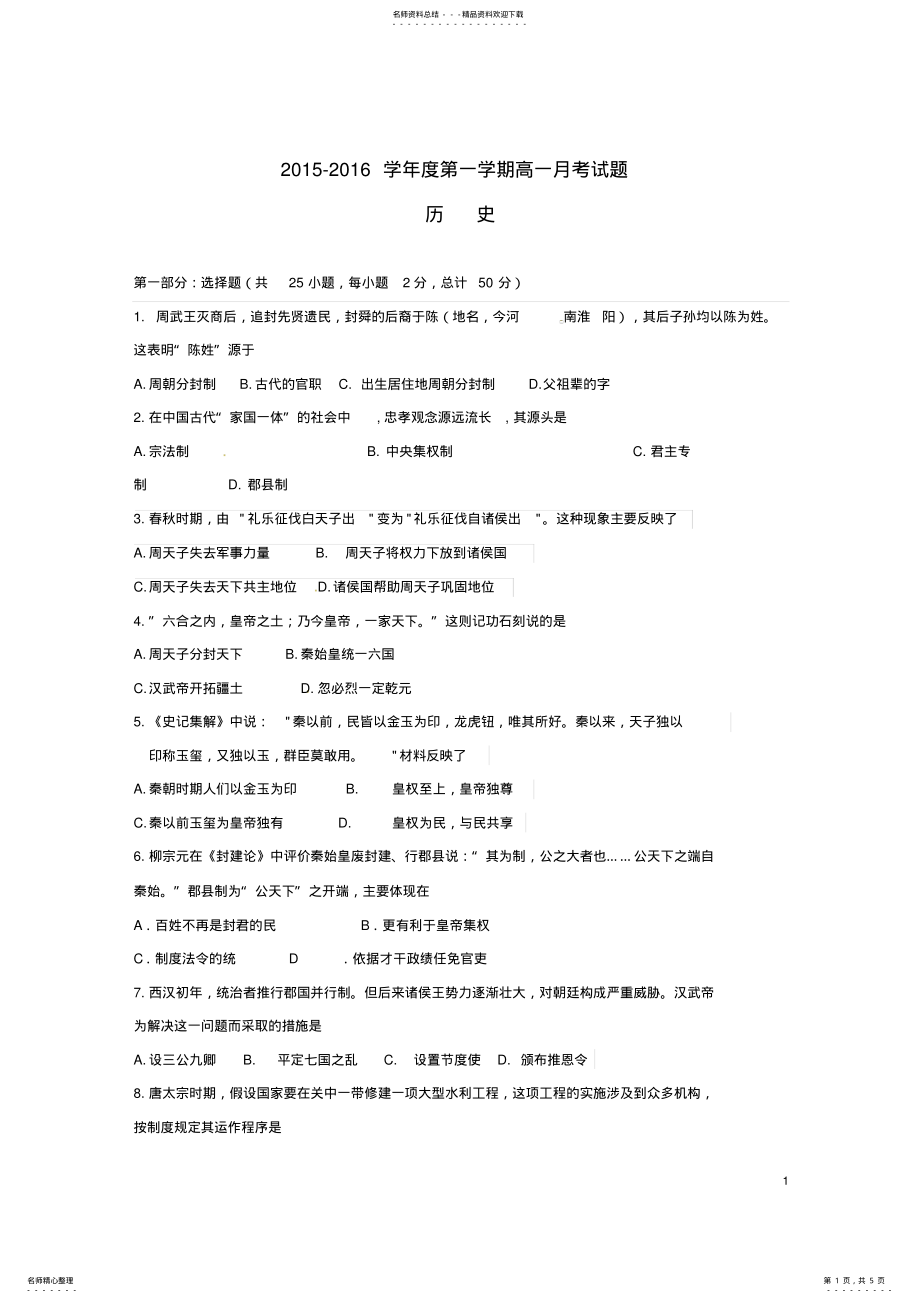 2022年高一历史上学期第一次月考试题 5.pdf_第1页