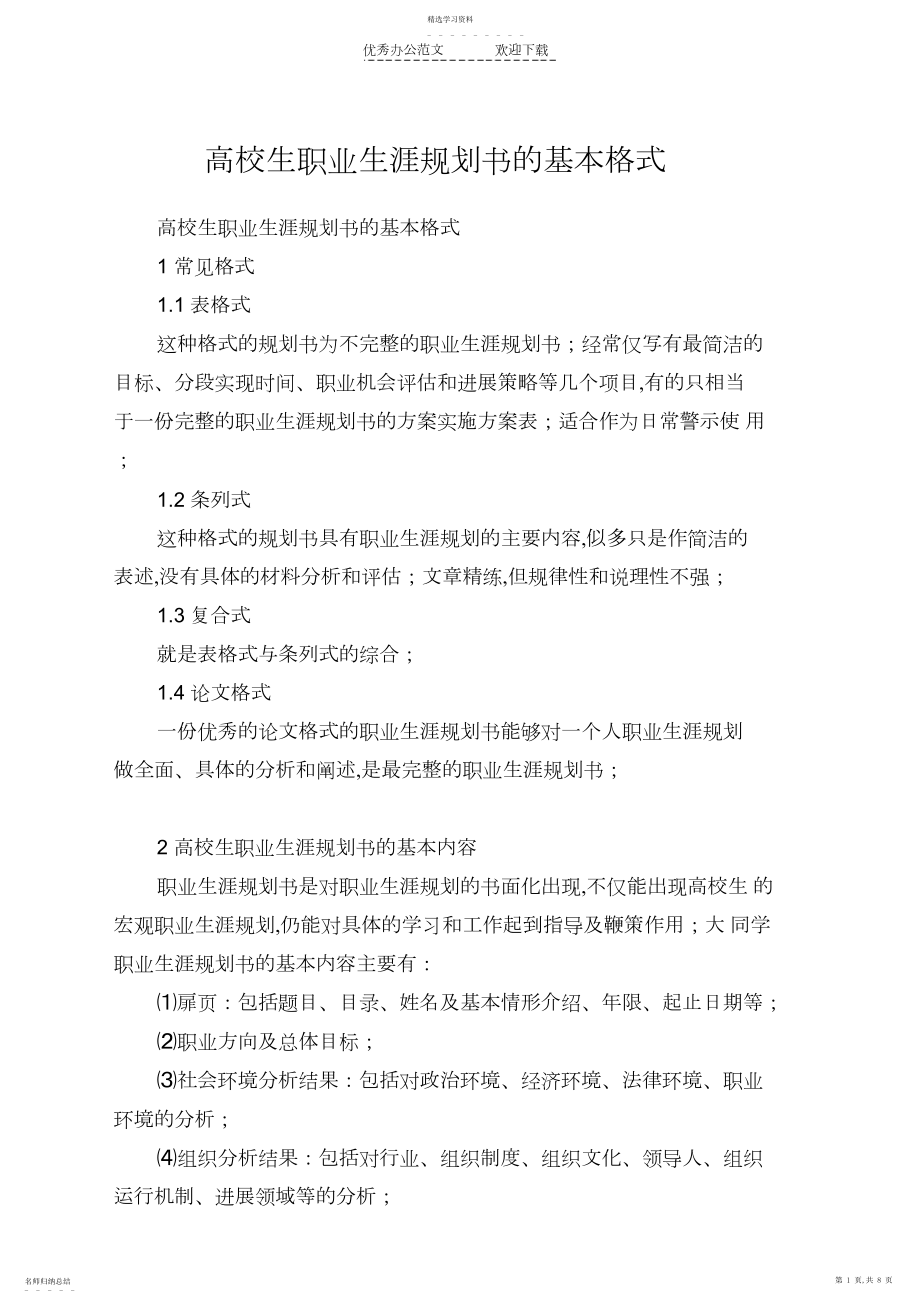 2022年大学生职业生涯规划书的基本格式.docx_第1页