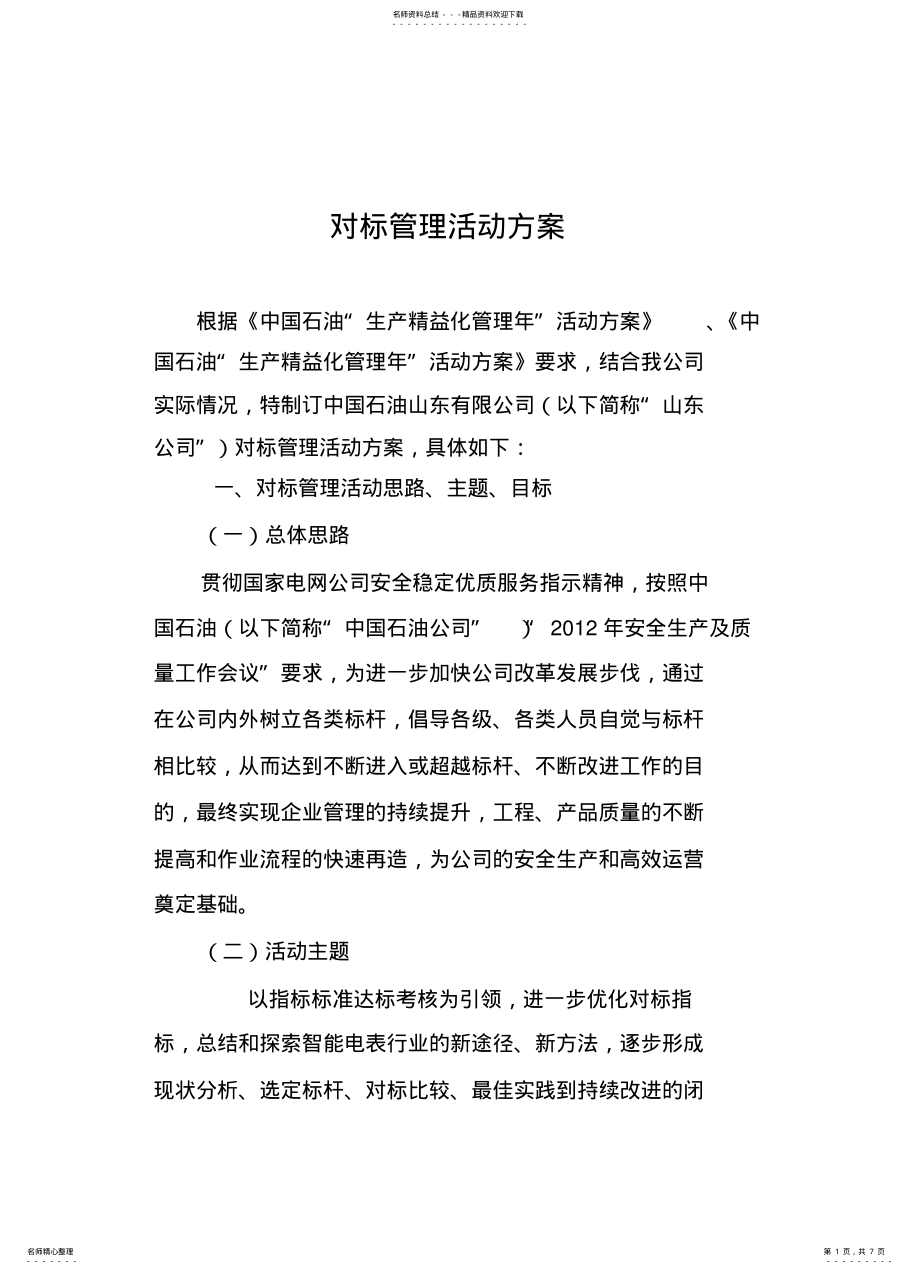 2022年对标管理活动的实施方案 .pdf_第1页