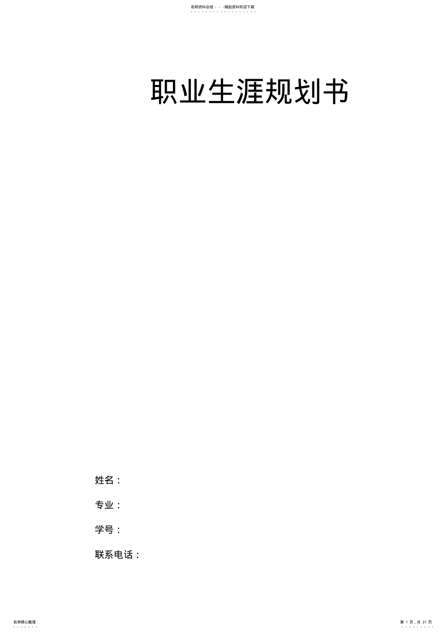 2022年大学生个人职业生涯规划书 .pdf_第1页