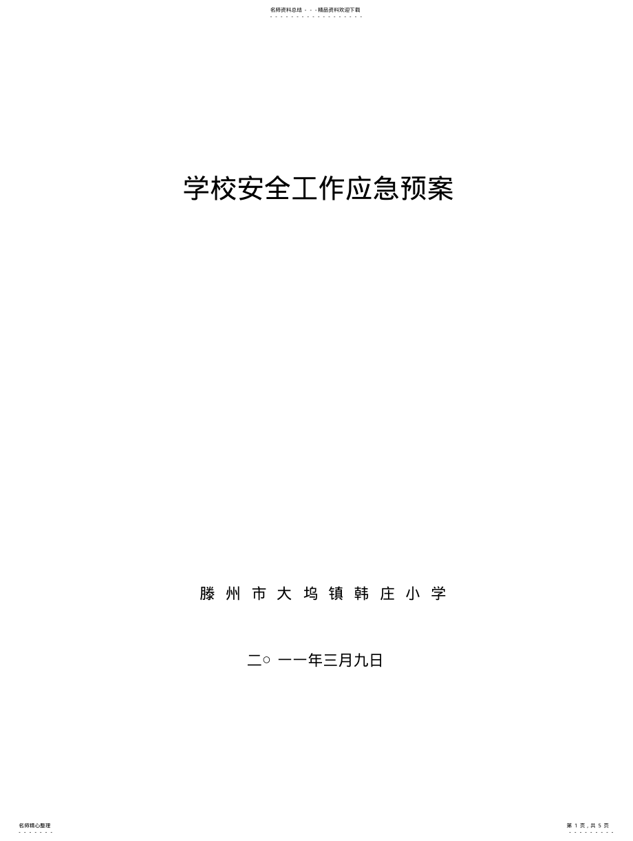 2022年学校安全工作应急预案 2.pdf_第1页