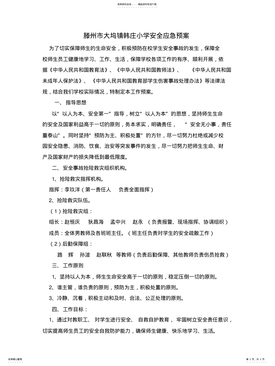 2022年学校安全工作应急预案 2.pdf_第2页