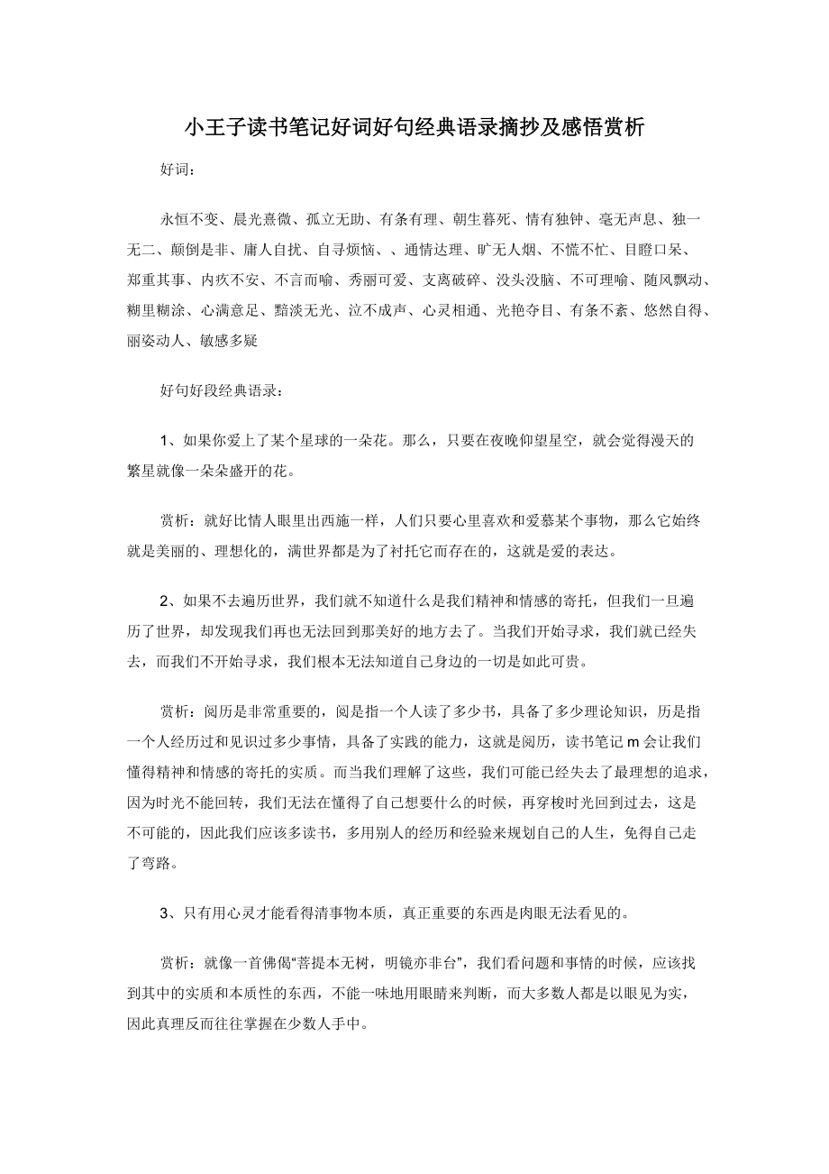 小王子读书笔记好词好句经典语录摘抄及感悟赏析.docx_第1页