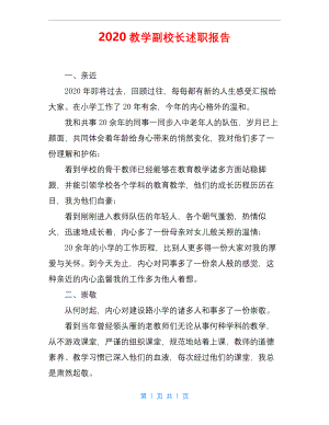 2020教学副校长述职报告.docx