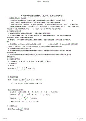 2022年高一数学求函数的定义域与值域的常用方法 2.pdf