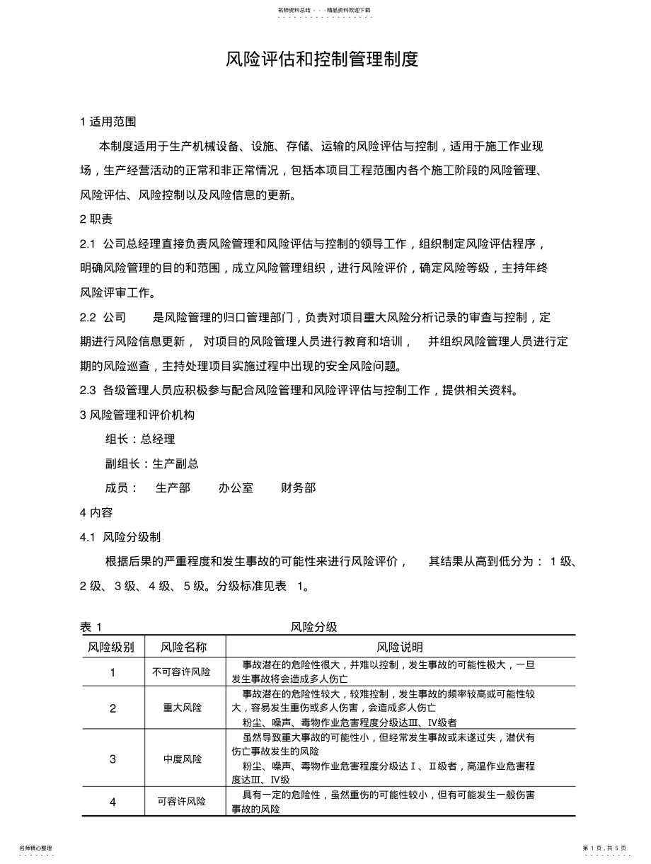 2022年风险评估和控制管理制 .pdf_第1页