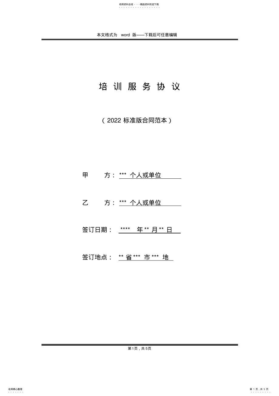 2022年培训服务协议 .pdf_第1页