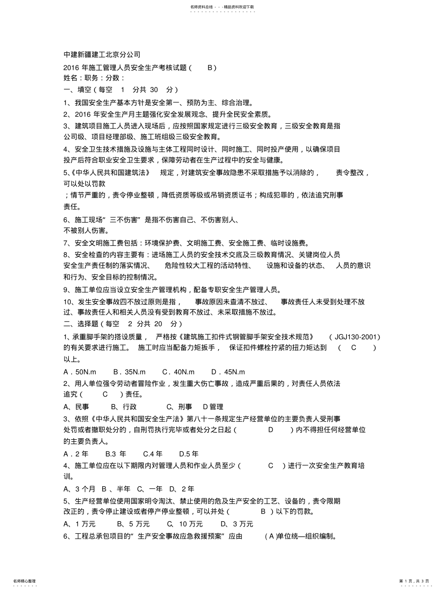 2022年安全生产考核试题B带答案 .pdf_第1页