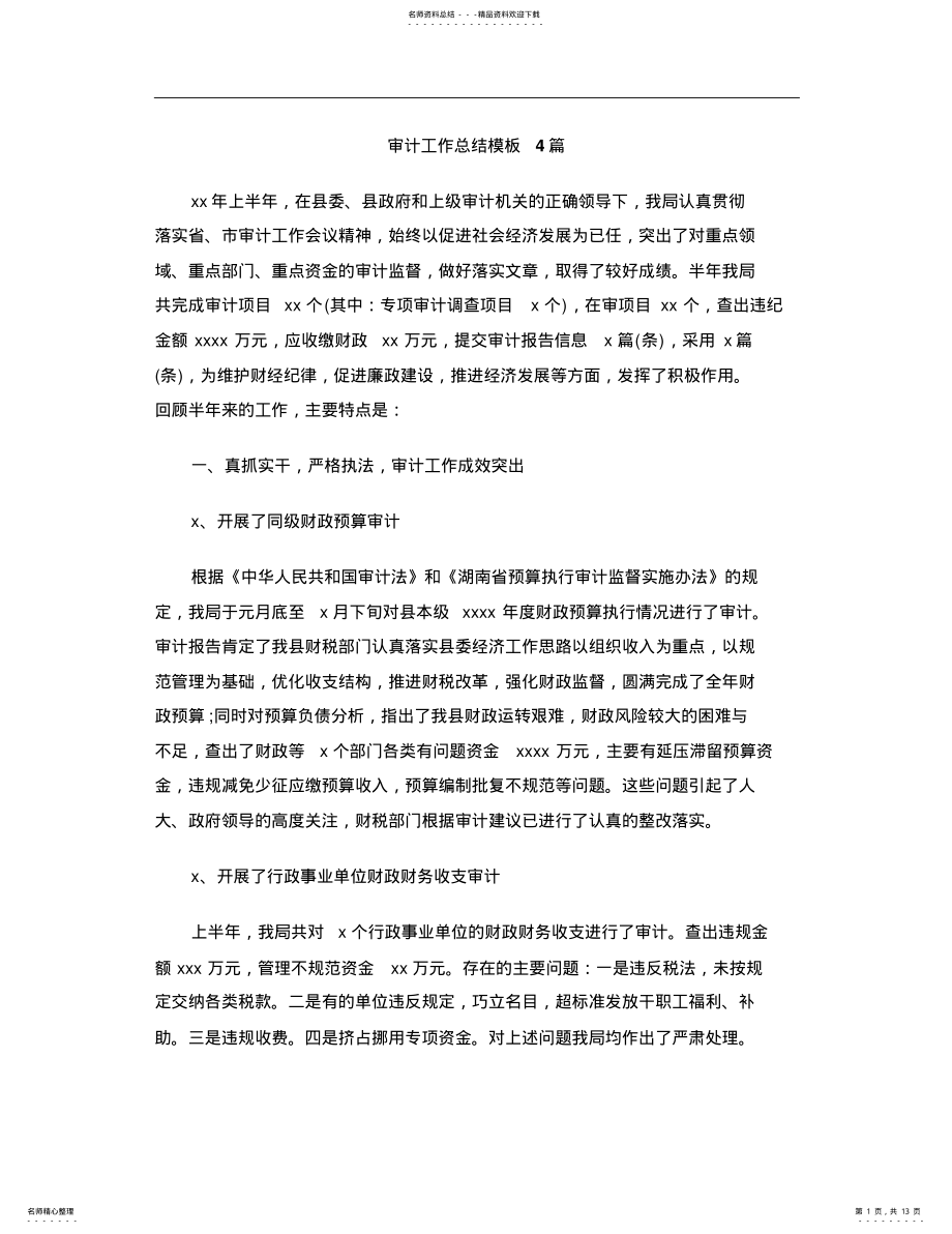 2022年审计工作总结模板篇 .pdf_第1页