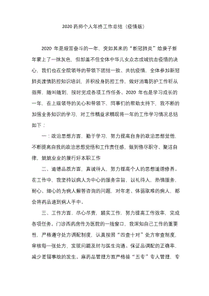 2020药师个人年终工作总结(疫情版).docx